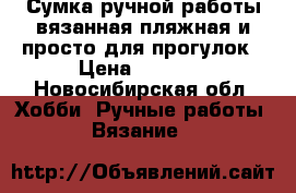 Сумка ручной работы вязанная пляжная и просто для прогулок › Цена ­ 2 500 - Новосибирская обл. Хобби. Ручные работы » Вязание   